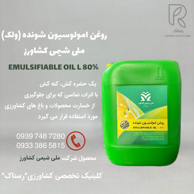 روغن امولوسيون شونده (ولک)ملى شيمى كشاورز