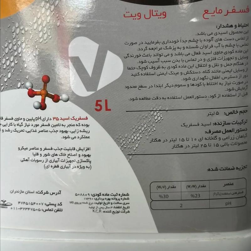 كود فسفر مايع (اسيد فسفريک ٣٥٪) ويتال ويت پنج لیتری
