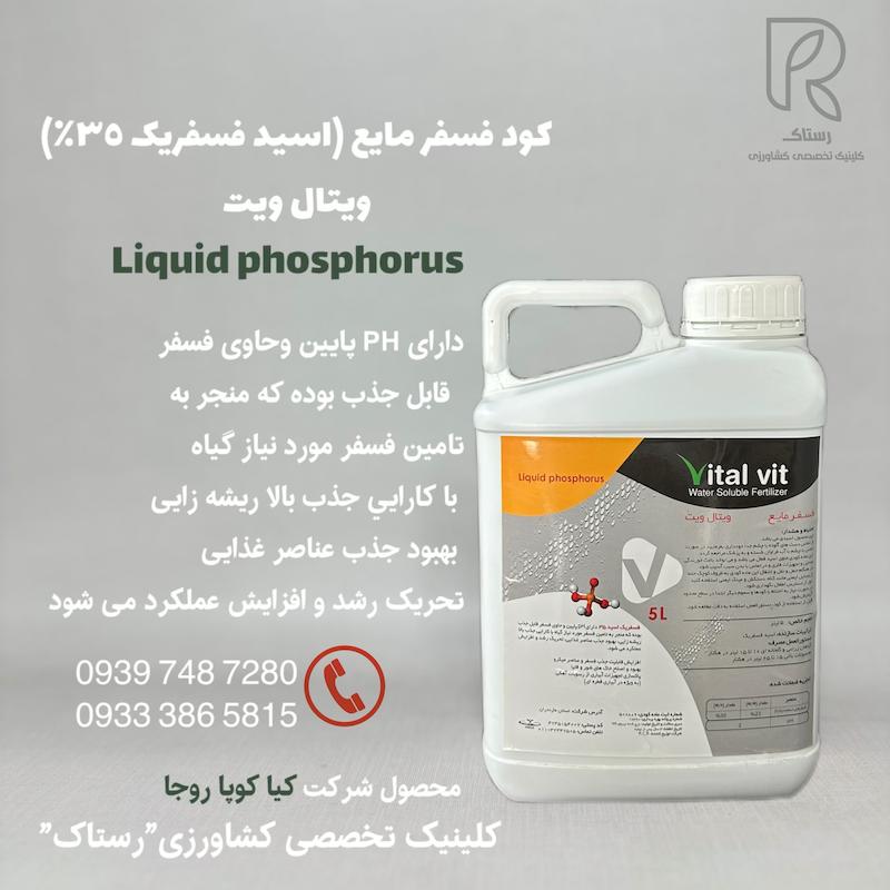 كود فسفر مايع (اسيد فسفريک ٣٥٪) ويتال ويت پنج لیتری
