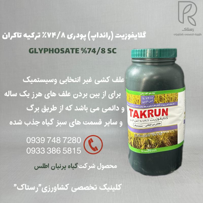 گلایفوزیت (رانداپ) پودرى ۷۴/۸٪ ترکیه تاكران ۱ کیلویی