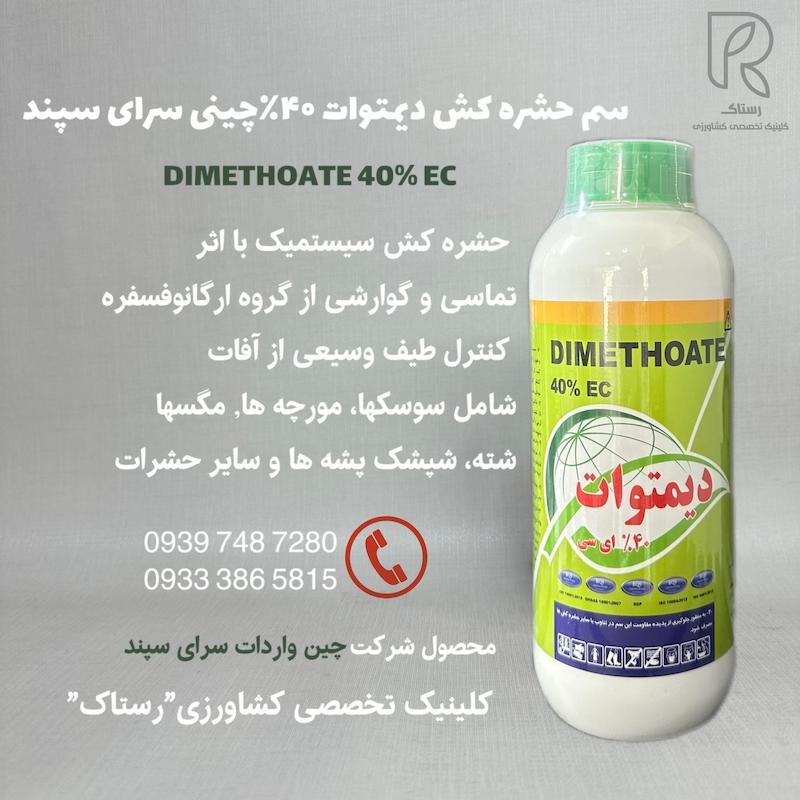سم حشره كش ديمتوات ٢٠٪ چینی سراى سپند ۱ لیتری