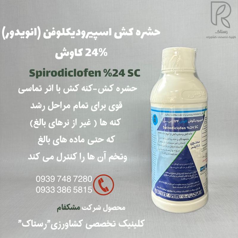 حشره كش اسپيروديكلوفن (انويدور) %24 كاوش نیم لیتری