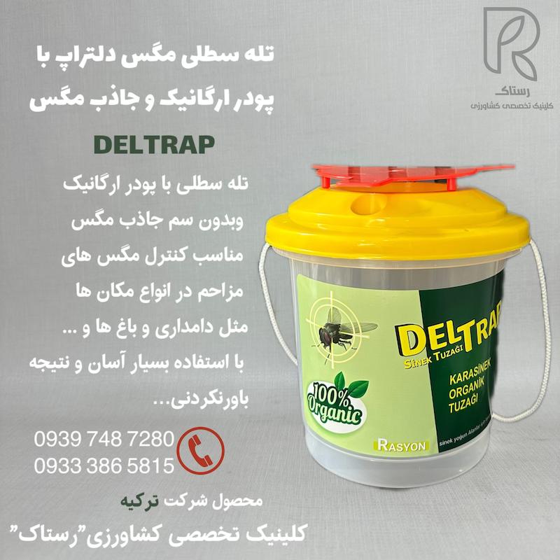 تله سطلى مگس دلتراپ با پودر ارگانیک و جاذب مگس