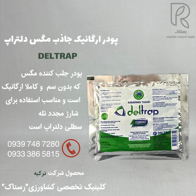 پودر ارگانیک جاذب مگس دلتراپ