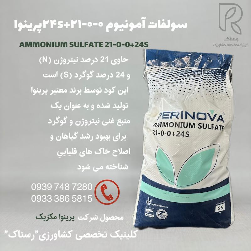 سولفات آمونيوم۰-۰–۲۱+۲۴s پرینوا مکزیک کیسه ۲۵کیلویی
