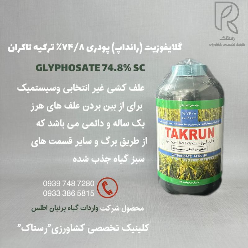 گلایفوزیت (رانداپ) پودرى ٧۴/٨٪ تركيه تاكران نیم کیلویی
