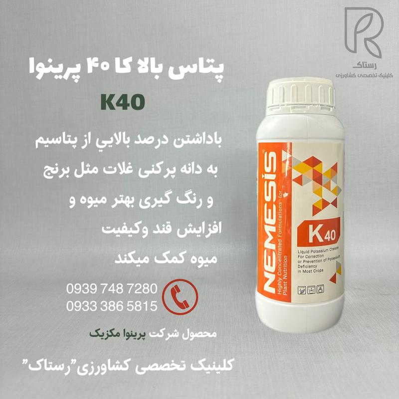کود پتاس بالا كا ۴۰ پرينوا ۱ لیتری 