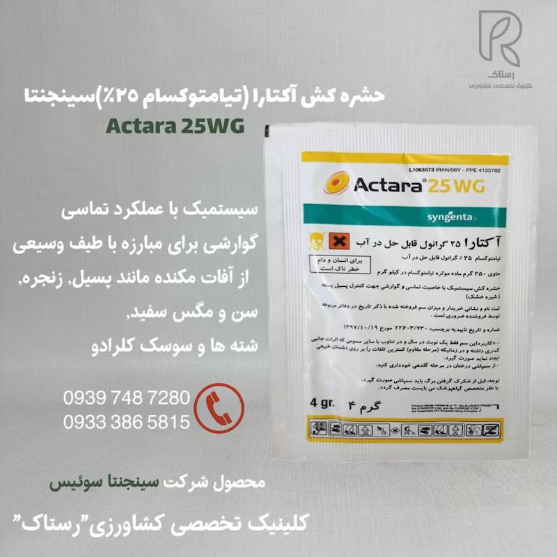 حشره كش آكتارا (تيامتوكسام ٢٥٪) سينجنتا ۴ گرمی