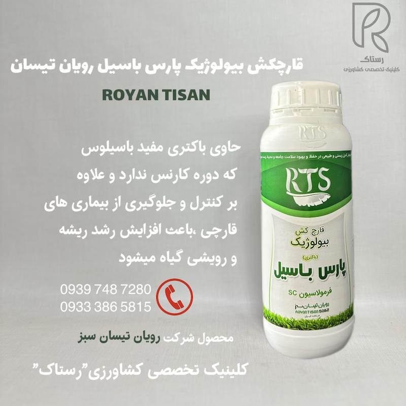 قارچکش بيولوژیک پارس باسيل رويان تيسان۱ لیتر