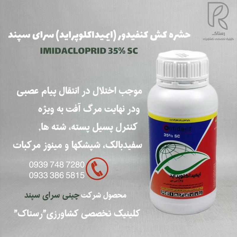 حشره كش كنفيدور (ايميداكلوپرايد) سراى سپند نیم لیتری