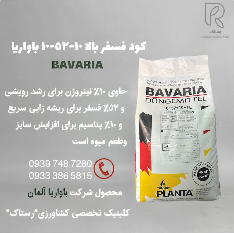 كود فسفر بالا ١٠-٥٢-١٠ باواريا آلمان 15 کیلویی