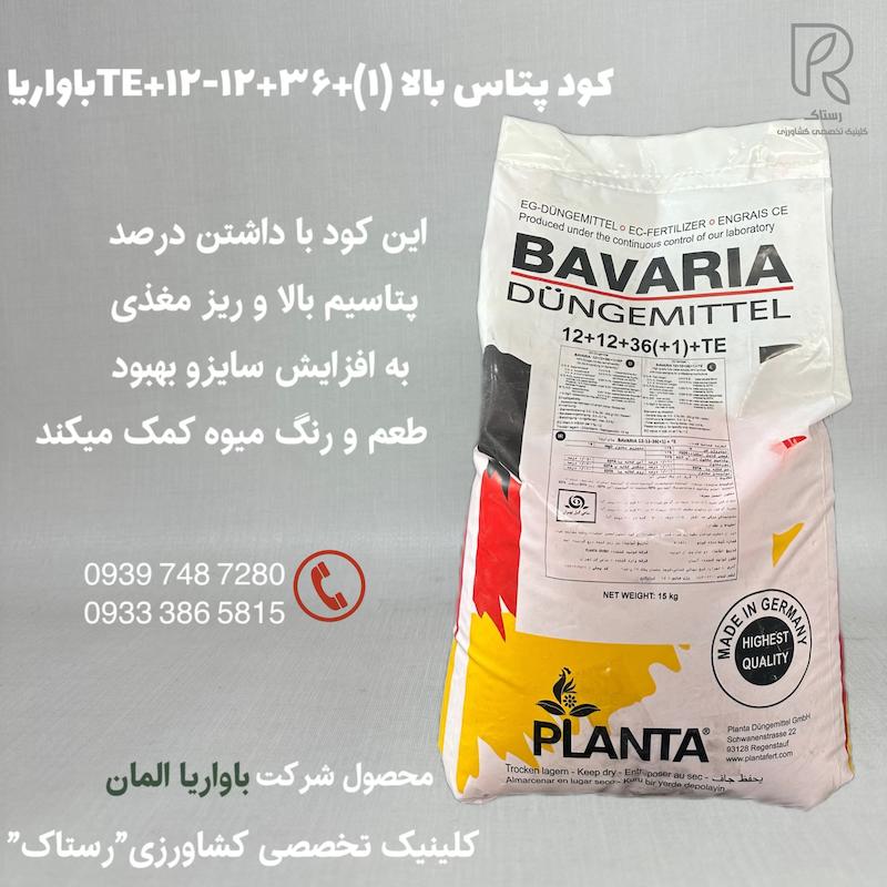 كود پتاس بالا (١)+۳۶+۱۲-۱۲+TEباواریا۱۵ کیلویی 