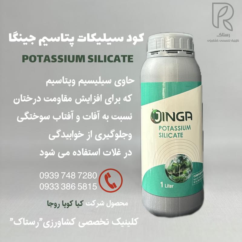كود سيليكات پتاسيم جينگا