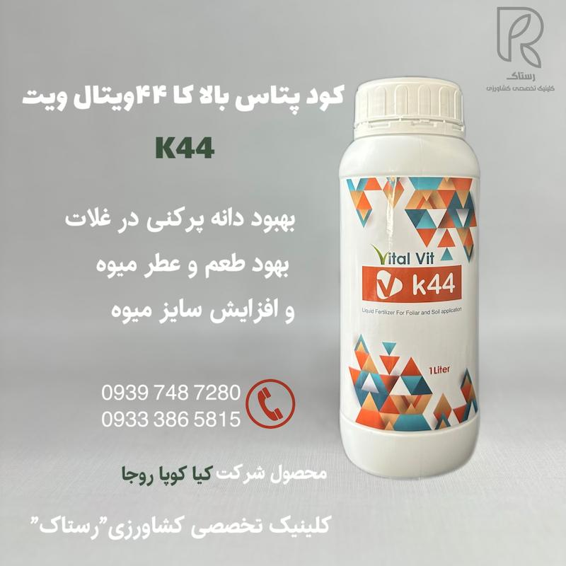كود پتاس بالا كا ۴۴ ویتال ويت ۱ لیتری