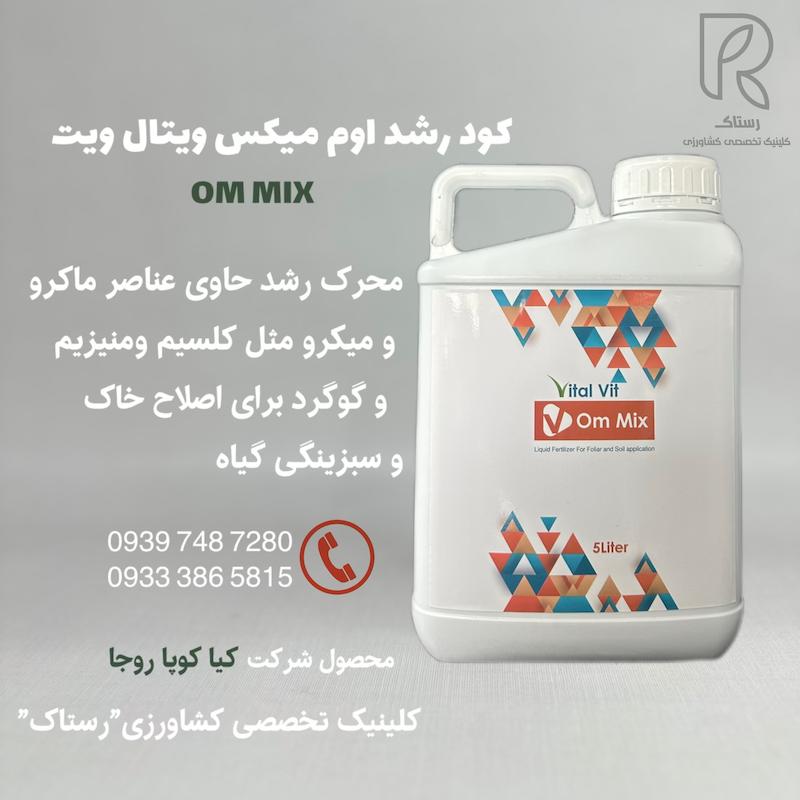 كود رشد اوم ميكس ويتال ويت ۵ لیتری