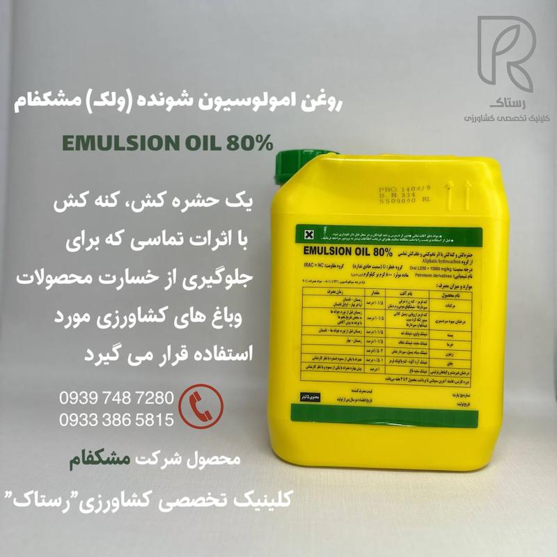 روغن امولوسيون شونده (ولک) مشكفام ۵ لیتری