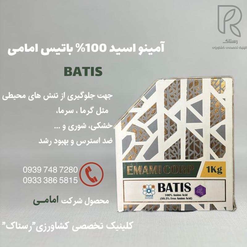 آمينو اسيد 100% باتيس امامى ۱ کیلوگرم
