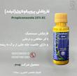 قارچکش پروپیکونازول (تيلت) 100 سیسی