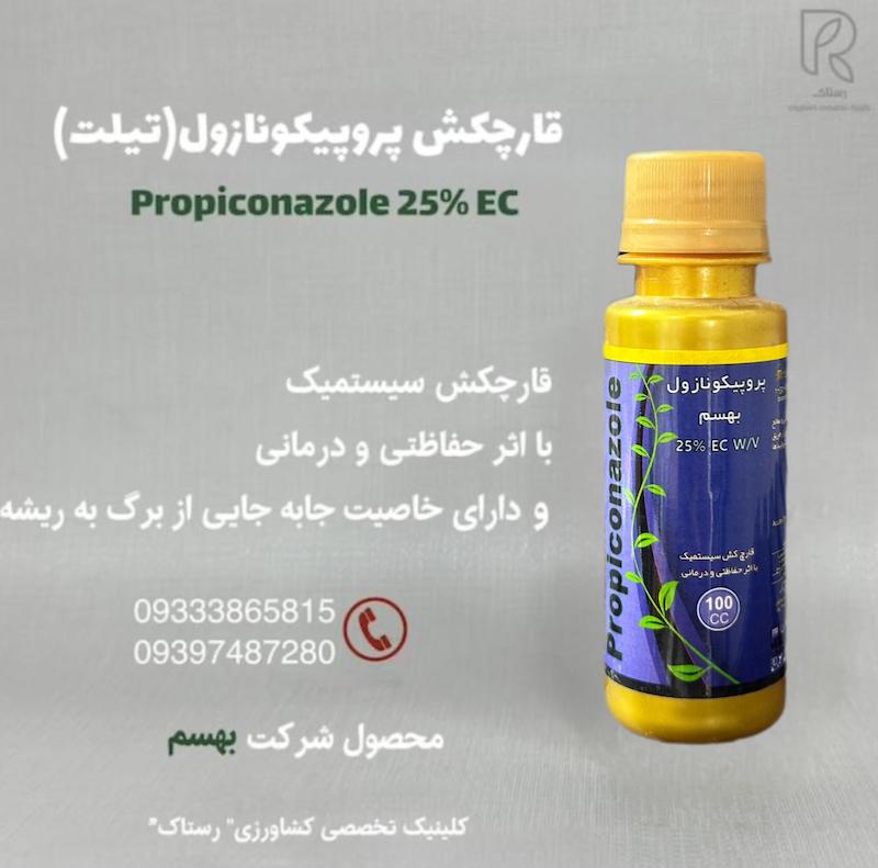 قارچکش پروپیکونازول (تيلت) 100 سیسی