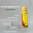 علف کش گلایفوزیت بهسم 100 سی سی