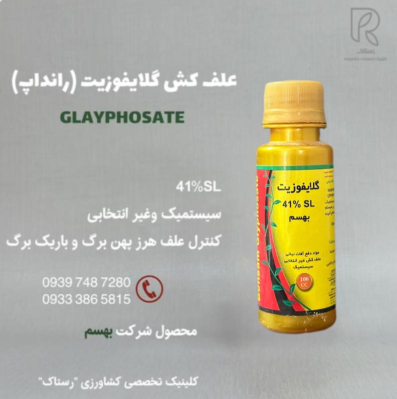 علف کش گلایفوزیت بهسم 100 سی سی