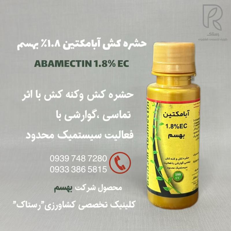 حشره كش آبامكتين ١.٨٪ بهسم ۱۰۰سی سی