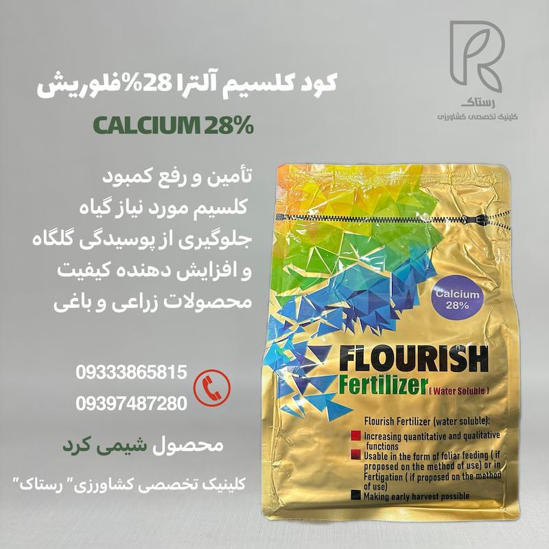 کود کلسیم آلترا 28% فلوریش ۱کیلویی