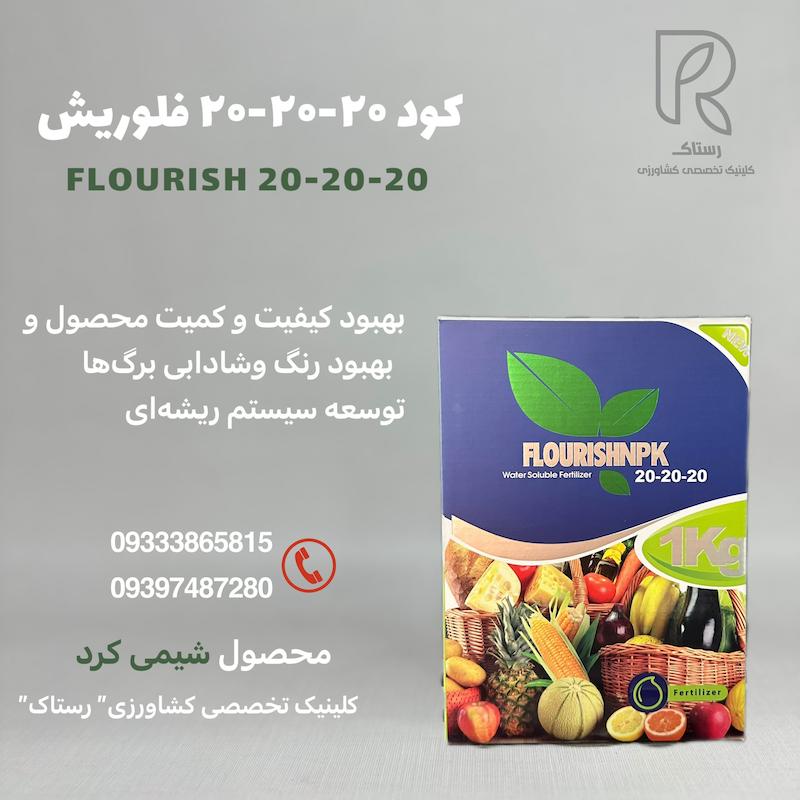 کود ۲۰-۲۰-۲۰ فلوریش1 کیلویی