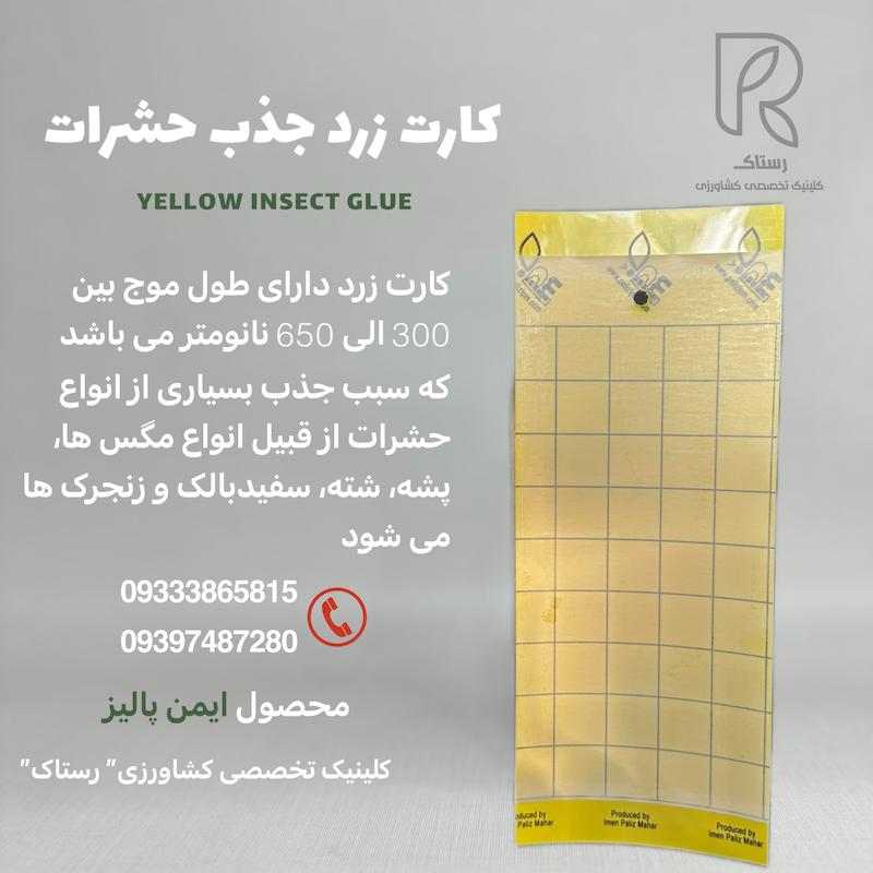 کارت(چسب) زرد جذب کننده حشرات 