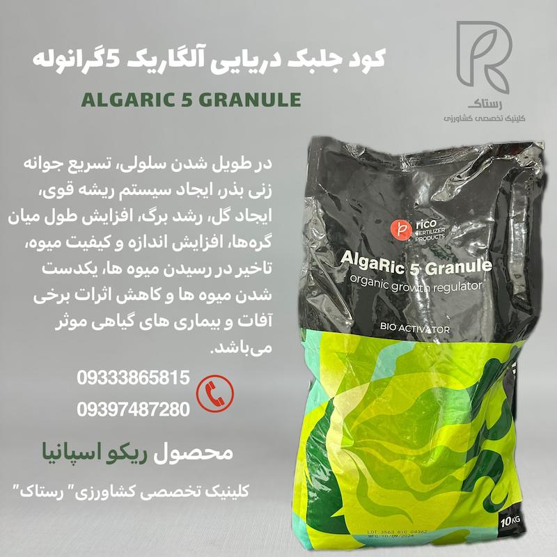 کود جلبک دریایی گرانوله آلگاریک 5 ریکو اسپانیا 10کیلویی