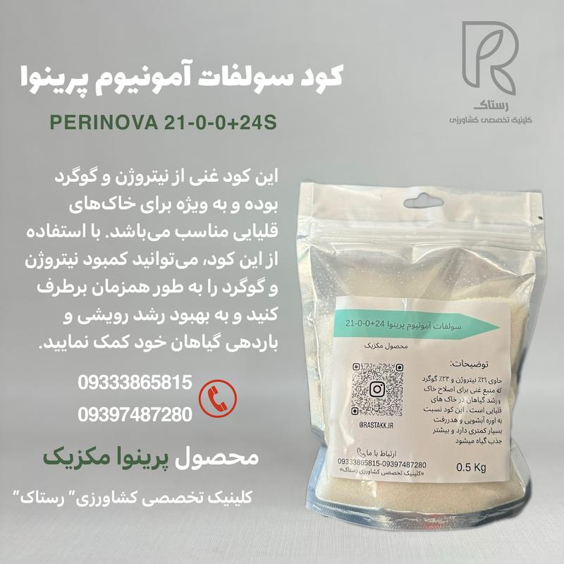 کود سولفات آمونیوم پرینوا مکزیک 0.5کیلویی