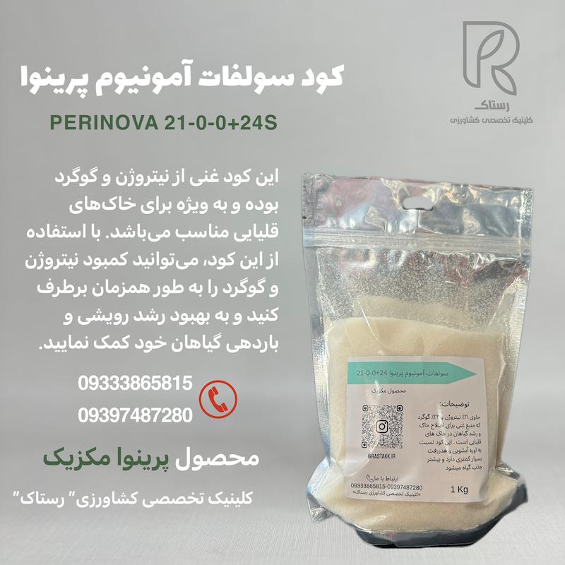 سولفات آمونیوم پرینوا مکزیک 1کیلویی