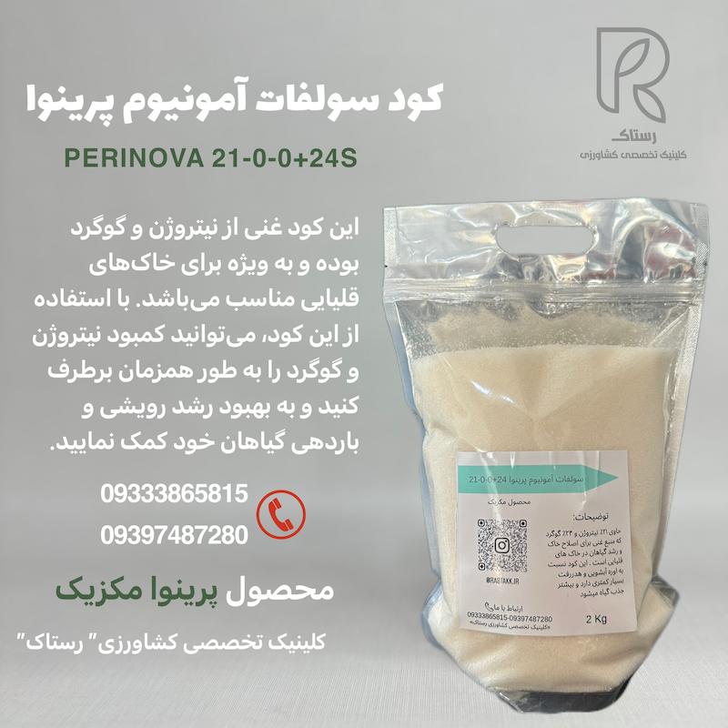 کود سولفات آمونیوم پرینوا مکزیک 2کیلویی
