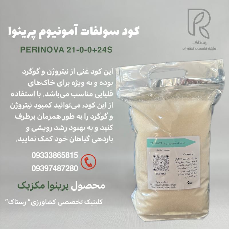 کود سولفات آمونیوم پرینوا مکزیک 3کیلوگرمی