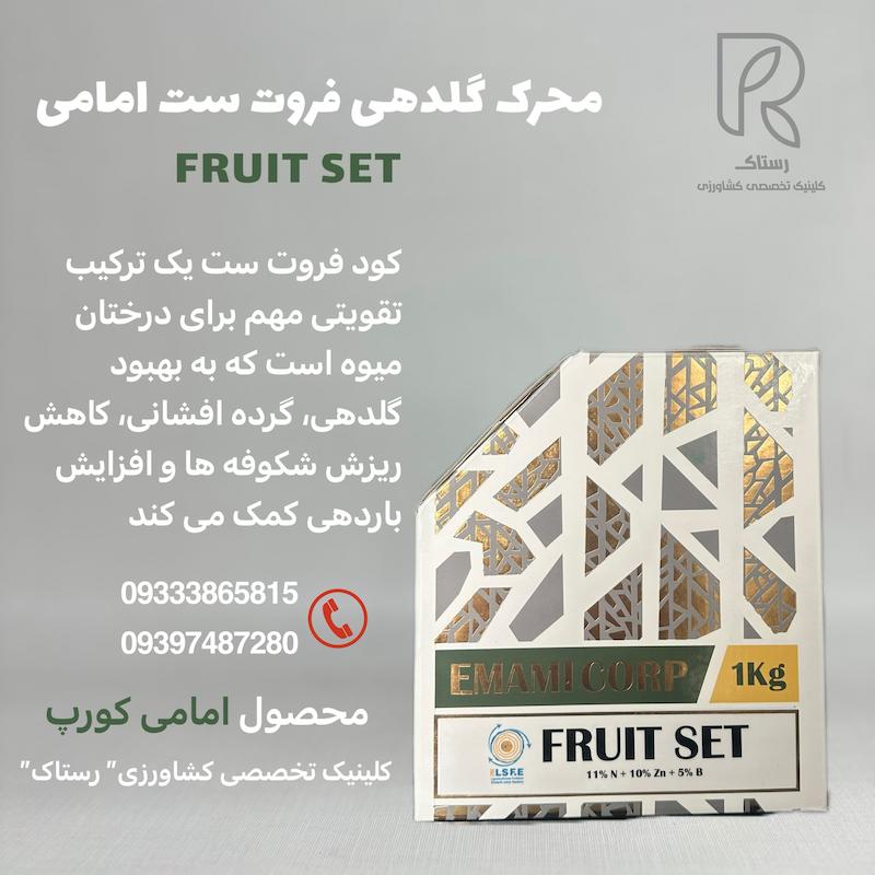 محرک گلدهی فروت ست امامی 1 کیلویی