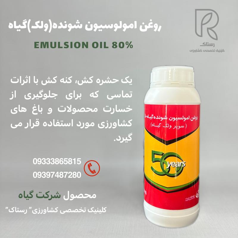 روغن امولوسیون شونده(ولک) گیاه 1لیتری