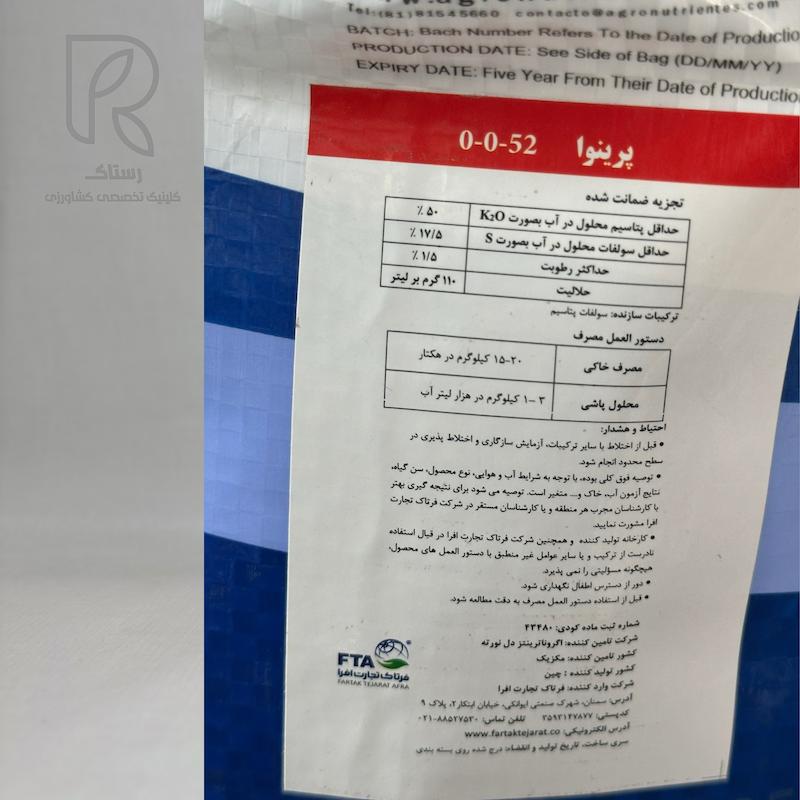 سولفات پتاسیم ۵۲-۰-۰ پرینوا مکزیک کیسه 10 کیلویی 