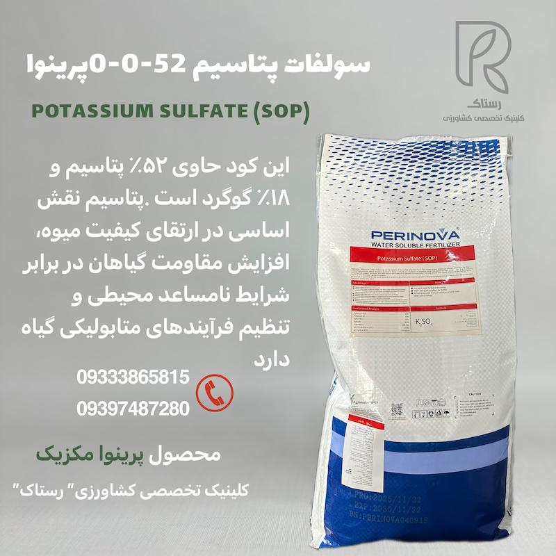سولفات پتاسیم ۵۲-۰-۰ پرینوا مکزیک کیسه 10 کیلویی 