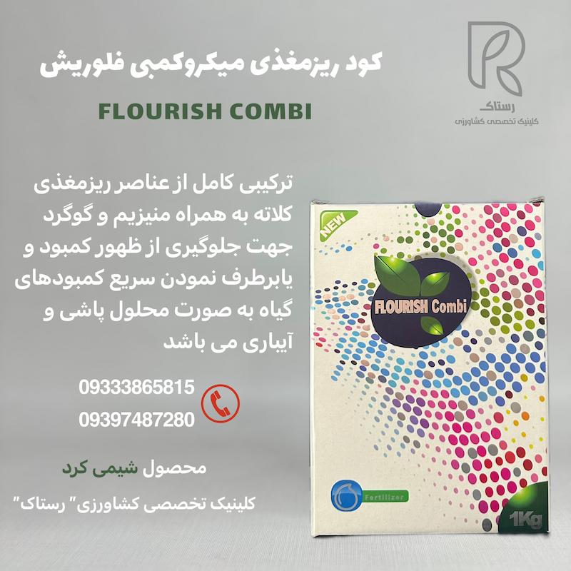 کود ریزمغذی میکروکمبی فلوریش1کیلویی 