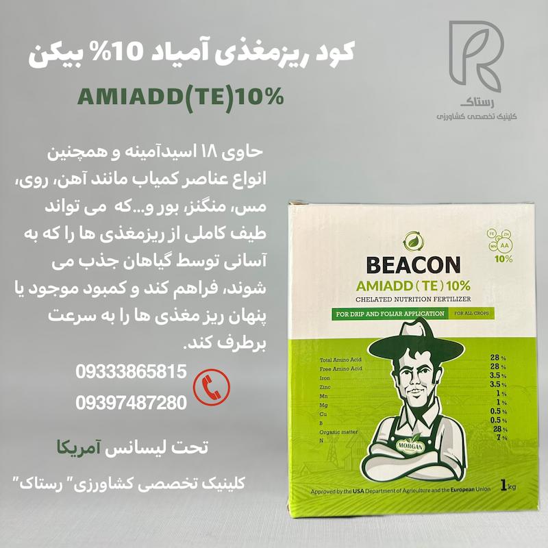 کود ریزمغذی آمیاد ۱۰٪ بیکن 1 کیلویی