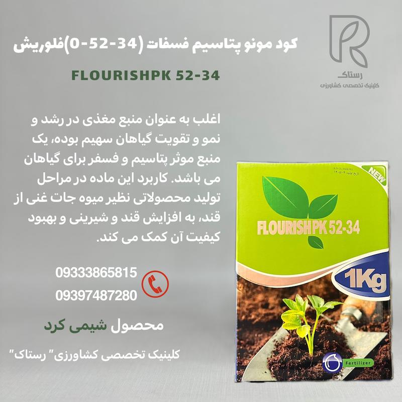 کود مونو فسفات پتاسیم ۳۴-۵۲ فلوریش 1 کیلویی