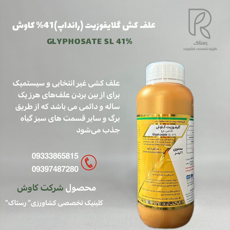 علف کش گلایفوزیت(رانداپ)۴۱٪ کاوش 1 لیتری