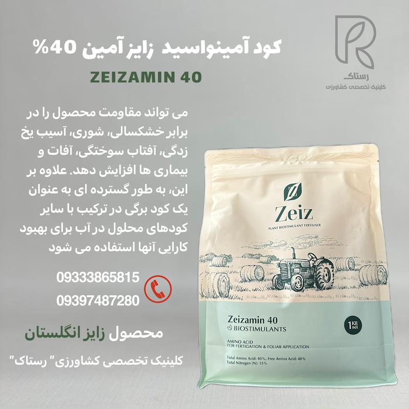 کود آمینو اسید زایزآمین ۴۰ زایز انگلستان 1کیلویی