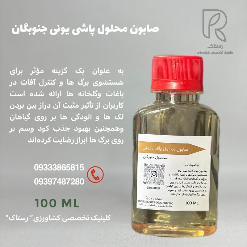 صابون محلول پاشی یونی جنوبگان 100 سی سی