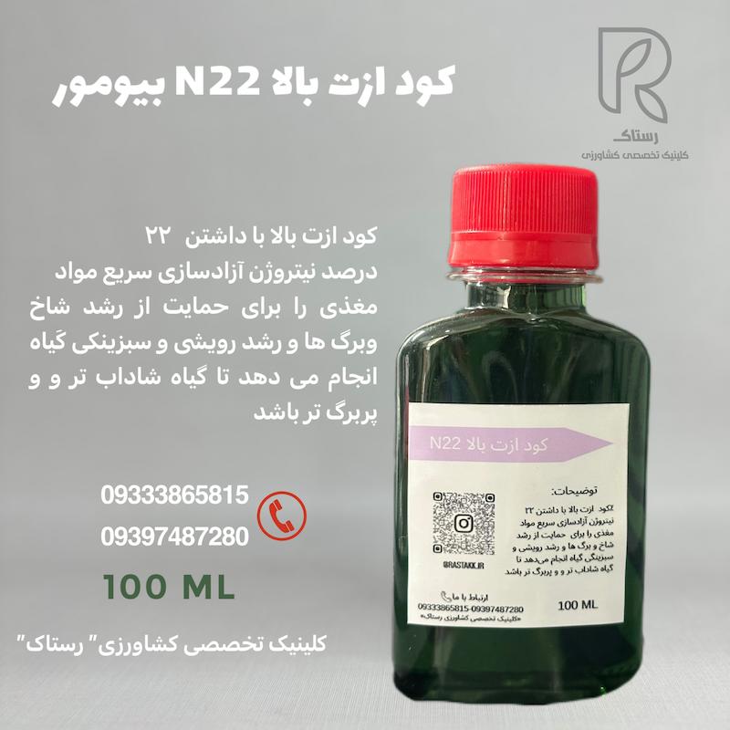 کود ازت بالا N22 بیومور 100 سی سی