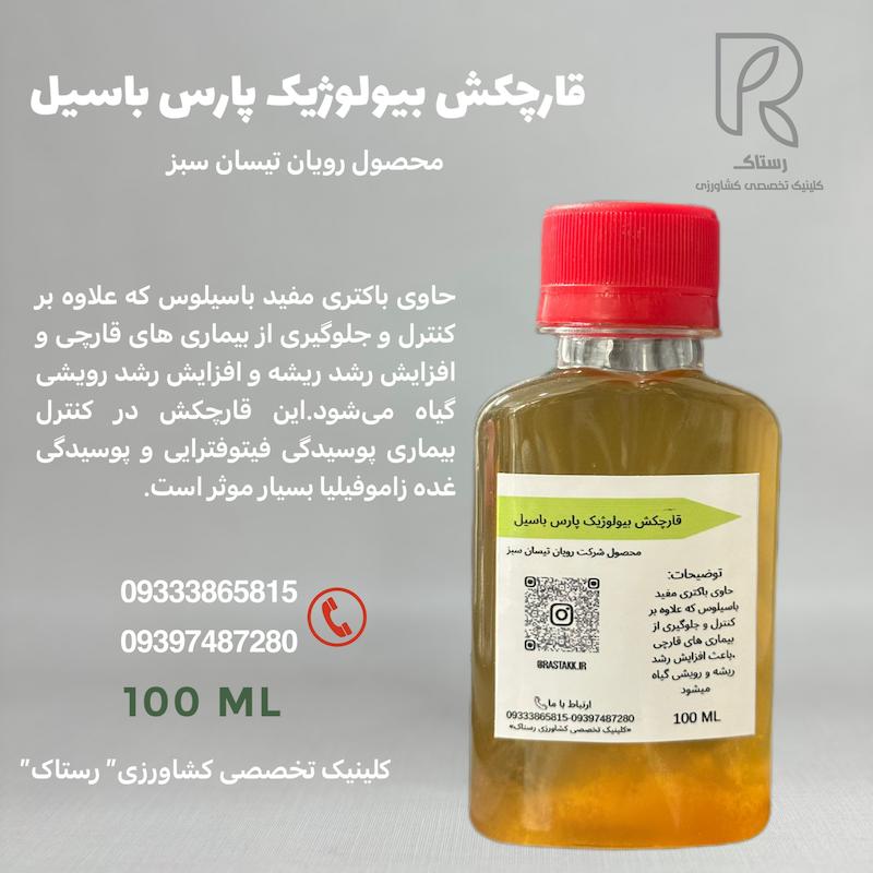 قارچکش پارس باسیل رویان تیسان سبز 100 سی سی