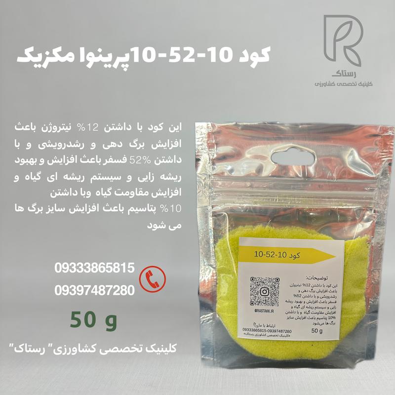 کود 10-52-10 پرینوا مکزیک 50 گرمی