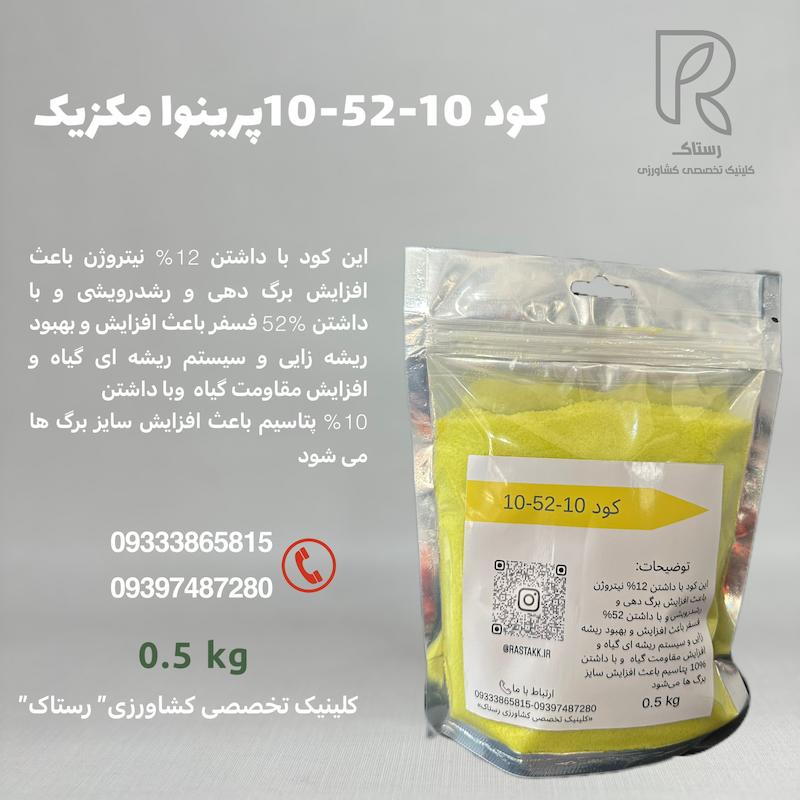 کود 10-52-10 پرینوا مکزیک 0.5کیلویی