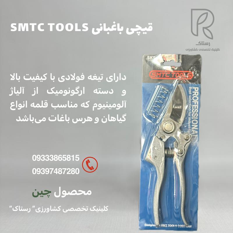 قیچی باغبانی مخصوص هرس SMTC TOOLS 