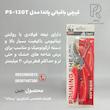 قیچی باغبانی مخصوص هرس پاندا مدل PS-120T